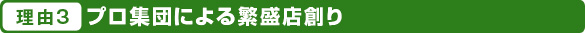 プロ集団による繁盛店創り