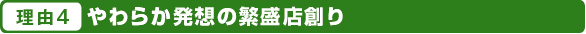 やわらか発想の繁盛店創り