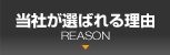 当社が選ばれる理由