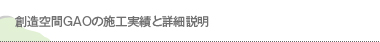 創造空間GAOの施工実績と詳細説明