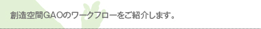 創造空間GAOのワークフローをご紹介します。