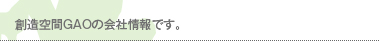創造空間GAOの会社情報です。