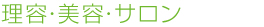 理容・美容・サロン